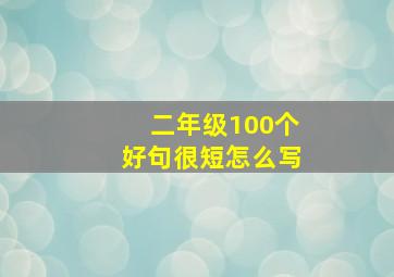 二年级100个好句很短怎么写