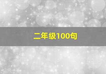 二年级100句