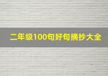 二年级100句好句摘抄大全