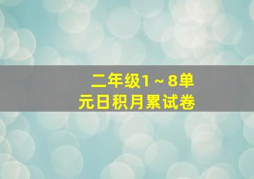 二年级1～8单元日积月累试卷