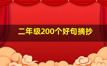 二年级200个好句摘抄