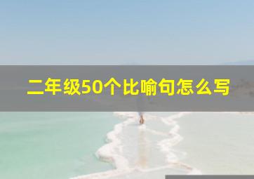 二年级50个比喻句怎么写