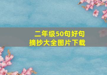 二年级50句好句摘抄大全图片下载