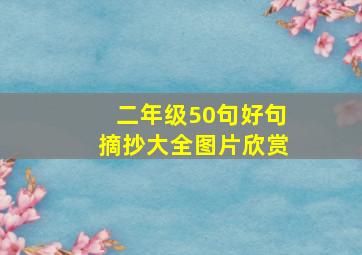 二年级50句好句摘抄大全图片欣赏