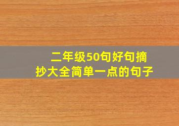 二年级50句好句摘抄大全简单一点的句子