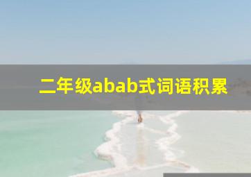 二年级abab式词语积累