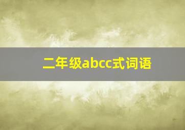 二年级abcc式词语