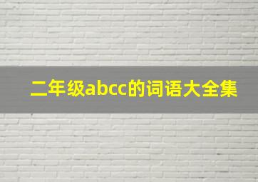 二年级abcc的词语大全集