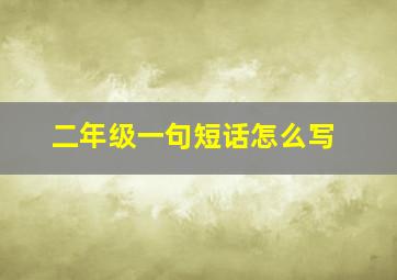 二年级一句短话怎么写