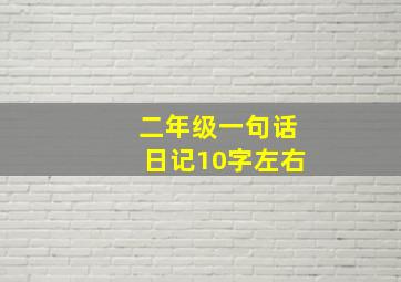 二年级一句话日记10字左右