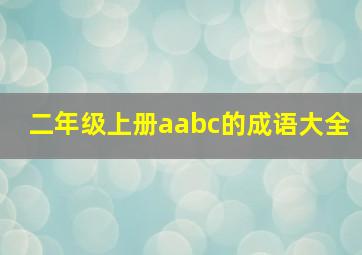 二年级上册aabc的成语大全