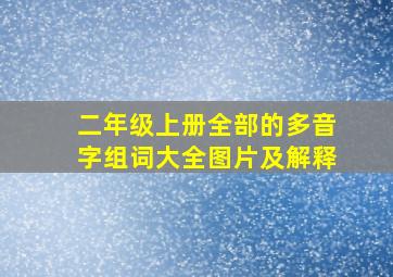 二年级上册全部的多音字组词大全图片及解释