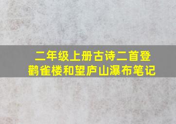 二年级上册古诗二首登鹳雀楼和望庐山瀑布笔记