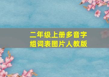 二年级上册多音字组词表图片人教版