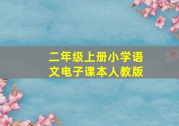 二年级上册小学语文电子课本人教版