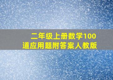 二年级上册数学100道应用题附答案人教版