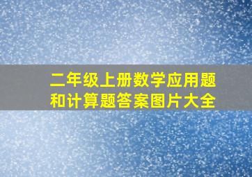 二年级上册数学应用题和计算题答案图片大全