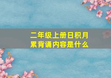 二年级上册日积月累背诵内容是什么