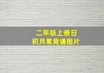 二年级上册日积月累背诵图片