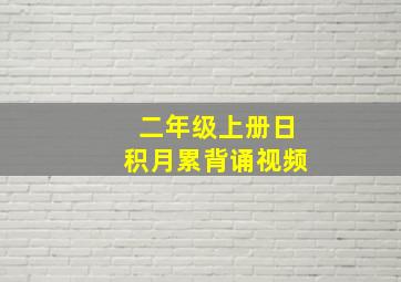 二年级上册日积月累背诵视频