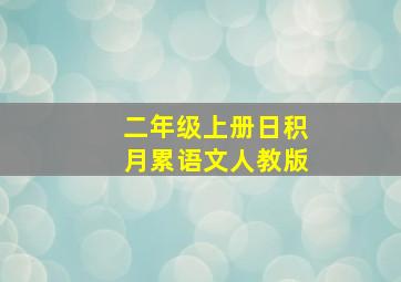 二年级上册日积月累语文人教版