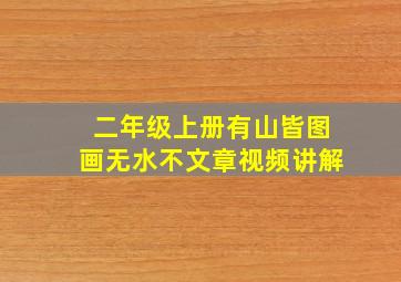 二年级上册有山皆图画无水不文章视频讲解