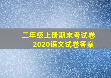 二年级上册期末考试卷2020语文试卷答案