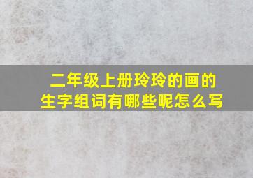 二年级上册玲玲的画的生字组词有哪些呢怎么写