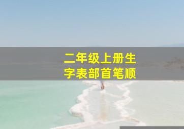 二年级上册生字表部首笔顺