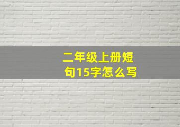 二年级上册短句15字怎么写