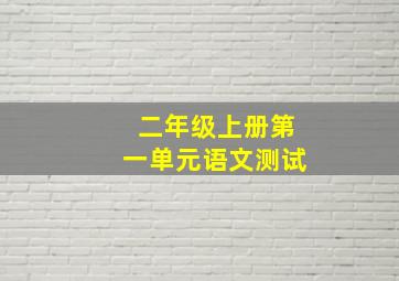 二年级上册第一单元语文测试