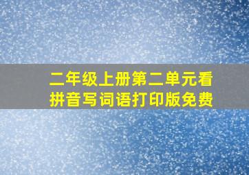 二年级上册第二单元看拼音写词语打印版免费