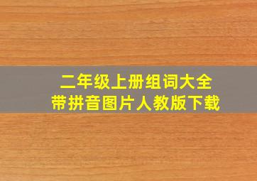 二年级上册组词大全带拼音图片人教版下载