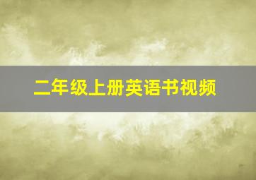 二年级上册英语书视频