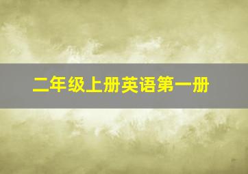 二年级上册英语第一册