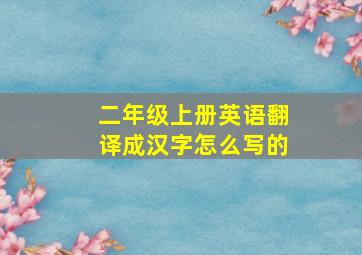 二年级上册英语翻译成汉字怎么写的