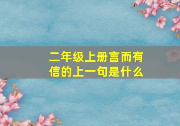 二年级上册言而有信的上一句是什么