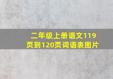 二年级上册语文119页到120页词语表图片