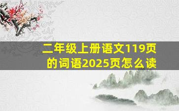 二年级上册语文119页的词语2025页怎么读