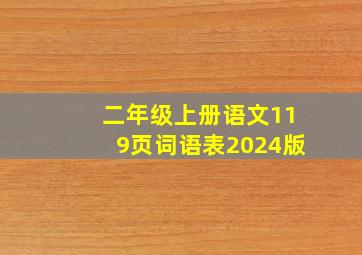 二年级上册语文119页词语表2024版