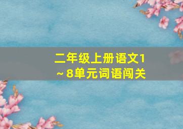 二年级上册语文1～8单元词语闯关