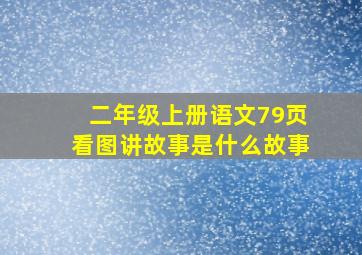 二年级上册语文79页看图讲故事是什么故事