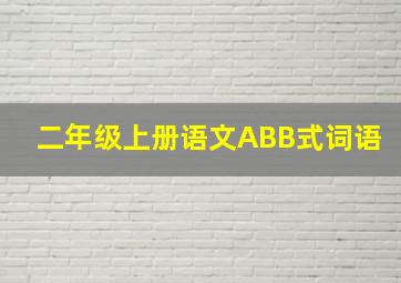 二年级上册语文ABB式词语