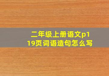 二年级上册语文p119页词语造句怎么写