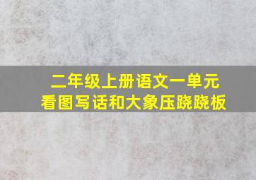 二年级上册语文一单元看图写话和大象压跷跷板