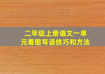 二年级上册语文一单元看图写话技巧和方法