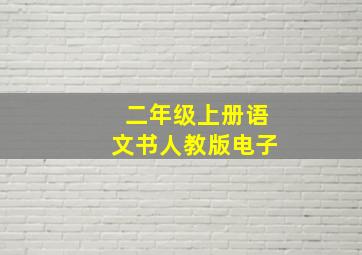 二年级上册语文书人教版电子