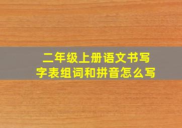 二年级上册语文书写字表组词和拼音怎么写