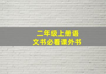 二年级上册语文书必看课外书