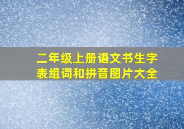 二年级上册语文书生字表组词和拼音图片大全